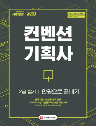 컨벤션 기획사 2급 필기 한권으로 끝내기(2019)